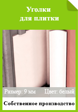 Угол ПВХ перфорированный прямой
