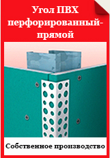 Угол ПВХ перфорированный прямой